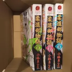 【全巻初版】柔道部物語 新装版　全巻（1～8巻）セット 全巻セット】柔道部物語 新装版 全8巻(完結)/小林まこと - メルカリ