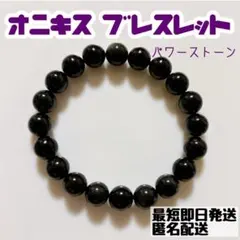 ブレスレット　パワーストーン　オニキス　天然石　10mm 黒　魔除け　厄除け
