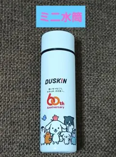 DUSKIN 60周年記念 ステンレスボトル　ミニ水筒のサムネイル