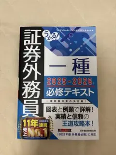 うかる！証券外務員 一種 2025-2026 必修テキスト