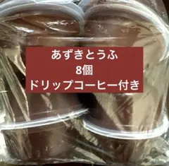 井村屋　あずきとうふ　8個　ご自宅用　三本珈琲ドリップコーヒー付きのサムネイル