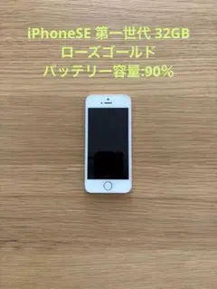 Apple iphoneSE 第一世代 32GB ローズゴールド