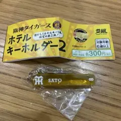 阪神タイガース ホテルキーホルダー SATO