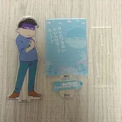 ゲス松 アクリルスタンド カラ松」おそ松さん 文教堂・アニメガ限定