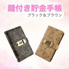 貯金 手帳 くま A6 貯金ファイル ダイヤル式 　ブラック&ブラウン　セット
