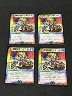 デュエルマスターズ 無頼封魔アニマベルギス 無頼封魔アニマベルギス など - メルカリ