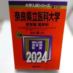 赤本 奈良県立医科大学 医学部医学科 2024
