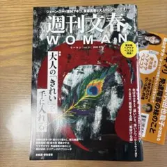 週刊文春WOMAN vol.31 2026 秋号
