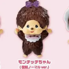 【ラスト1点‼️】モンチッチめじるしアクセサリー2