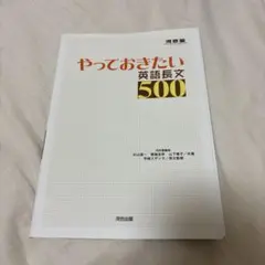 やっておきたい英語長文500 河合出版