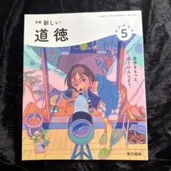 新編 新しい 道徳 5