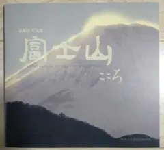 富士山 伊志井桃雲 写真集 - メルカリ