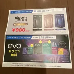 ploom aura デバイス値引券 ＆ evo リフィル引換券