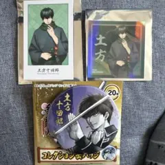 銀魂展 はたちのつどい土方十四郎 3点セット