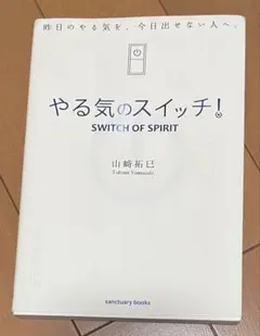 「やる気のスイッチ! SWITCH OF SPIRIT」　山崎拓巳