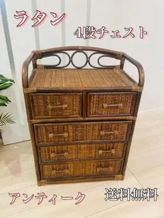 レトロ　ビンテージ　ラタンチェスト　籐家具　4段　引き出し5杯　収納家具　ラタン