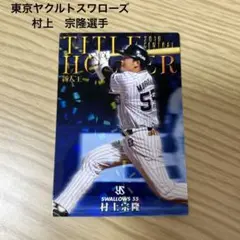プロ野球チップス　プロ野球カード　村上宗隆選手