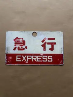 2026年最新】急行サボの人気アイテム - メルカリ