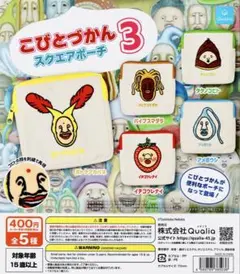 こびとづかん スクエア ポーチ 3 全 5種 セット