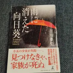 雨に消えた向日葵 吉川美和子