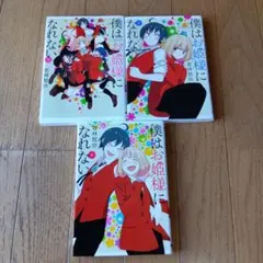 僕はお姫様になれない ★1.2.3巻★3冊★発行日は写真を確認★