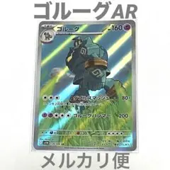 ゴルーグ AR ブラックボルト メルカリ便 ポケカ SV11B