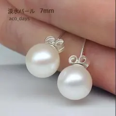 高品質　ラッピング有り　淡水　パール　ピアス　小さめ　7mm アレルギー対応