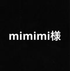 mimimi様1515
