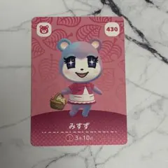 どうぶつの森 amiiboカード 第5弾 みすず 430