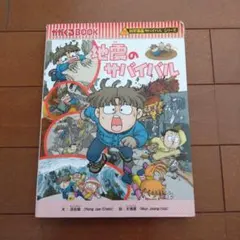 地震のサバイバル