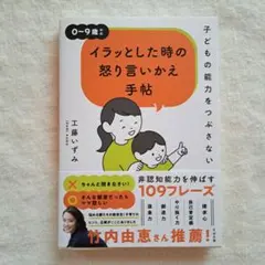 子どもの能力をつぶさない イラッとした時の怒り言いかえ手帖
