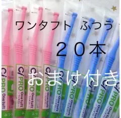 ワンタフト歯ブラシ２０本　レギュラー　おまけ付き　歯科医院専用