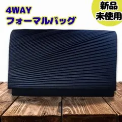 【未使用】4WAY 冠婚葬祭 フォーマルバッグ 黒 プリーツ チェーン付 結婚式
