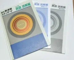 高校新演習スタンダード 英語 読解編