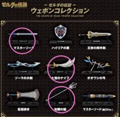 ゼルダの伝説 ウェポンコレクション 3種類