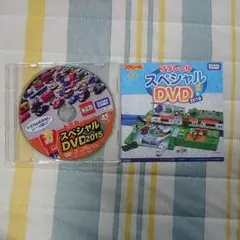 トミカ&プラレールスペシャルDVD2015