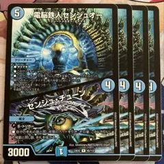 電脳鉄人センジュオー　センジュチューン　4枚