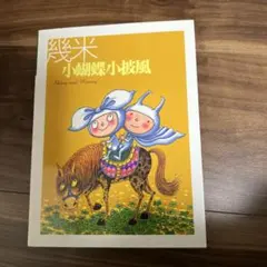 ☆値下げ 林静一 画集 / ジャパニーズ・ウーマン 新装版 サンリオ出版