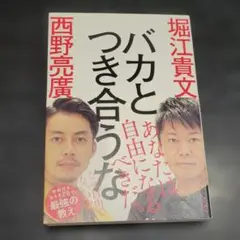 【美品】バカとつき合うな 堀江貴文 西野亮廣 新時代を生きる28の最強の教え