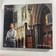 春野寿美礼 終わりない旅 CD DVD
