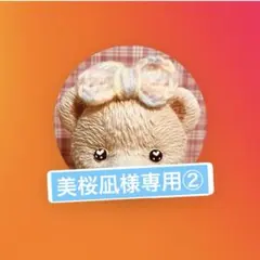 美桜凪様専用②