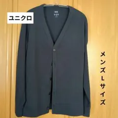 ユニクロ エアリズム メンズカーディガン Vネック Lサイズ