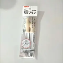 【未開封】Pigeon 乳首ブラシ 2本入り