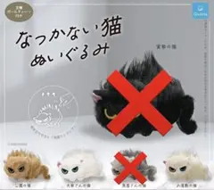 なつかない猫 ぬいぐるみ3匹セット
