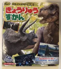 きょうりゅうずかん