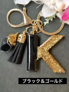 K イニシャル　キーホルダー　ブラック＆ゴールド　レジンチャーム　ハンドメイド