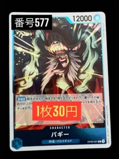 1枚30円☆残11枚バラ売り577:バギー R OP09-051