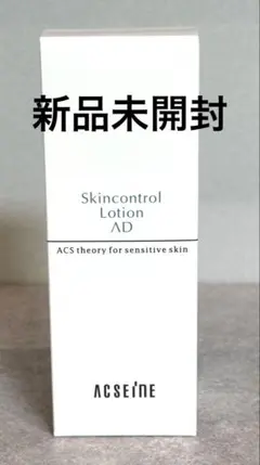 【新品未開封】アクセーヌ　ADコントロールローションのサムネイル