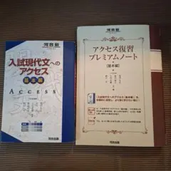 入試現代文へのアクセス 基本編　・　アクセス復習プレミアムノート　基本編