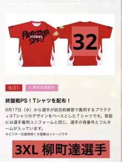 ソフトバンクホークス 終盤戦PS！Tシャツ 32 柳町 達9月21日3XLサイズ